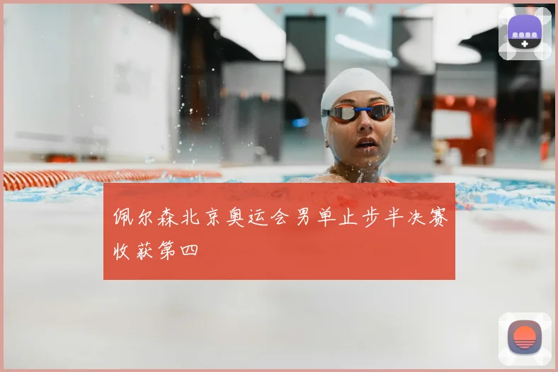 佩尔森北京奥运会男单止步半决赛收获第四