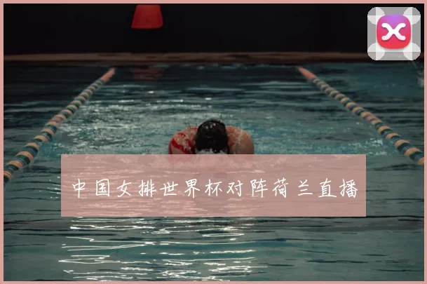 中国女排世界杯对阵荷兰直播