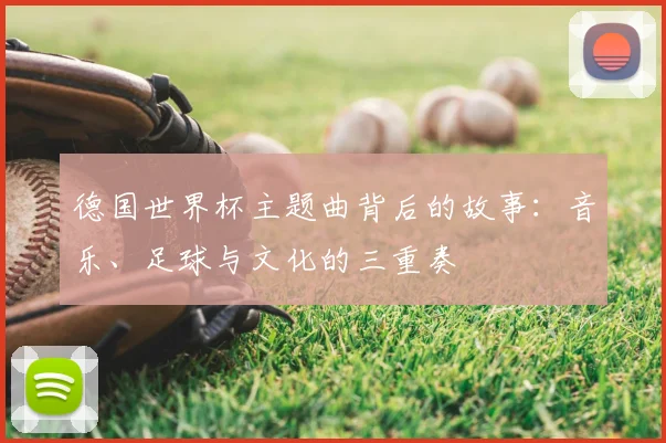 德国世界杯主题曲背后的故事：音乐、足球与文化的三重奏
