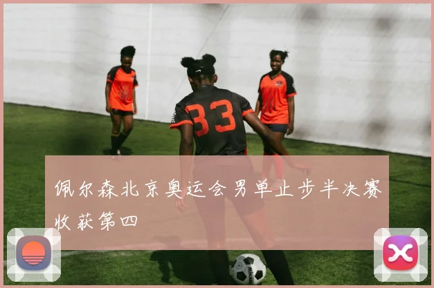 佩尔森北京奥运会男单止步半决赛收获第四