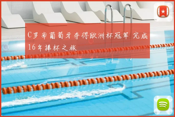 C罗率葡萄牙夺得欧洲杯冠军 完成16年捧杯之旅