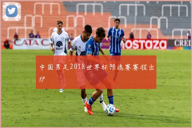 中国男足2018世界杯预选赛赛程出炉