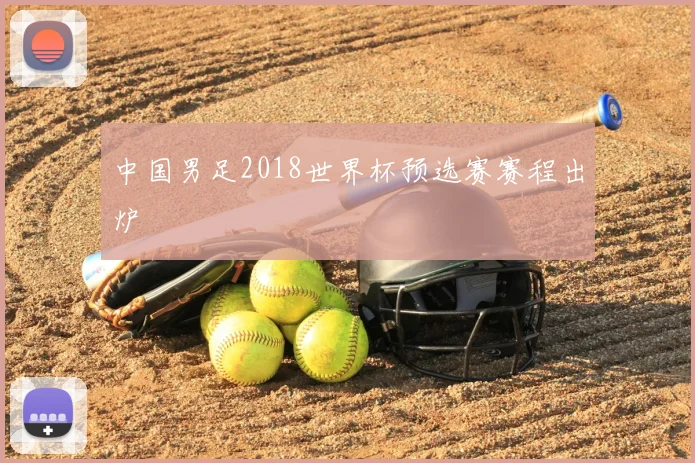 中国男足2018世界杯预选赛赛程出炉