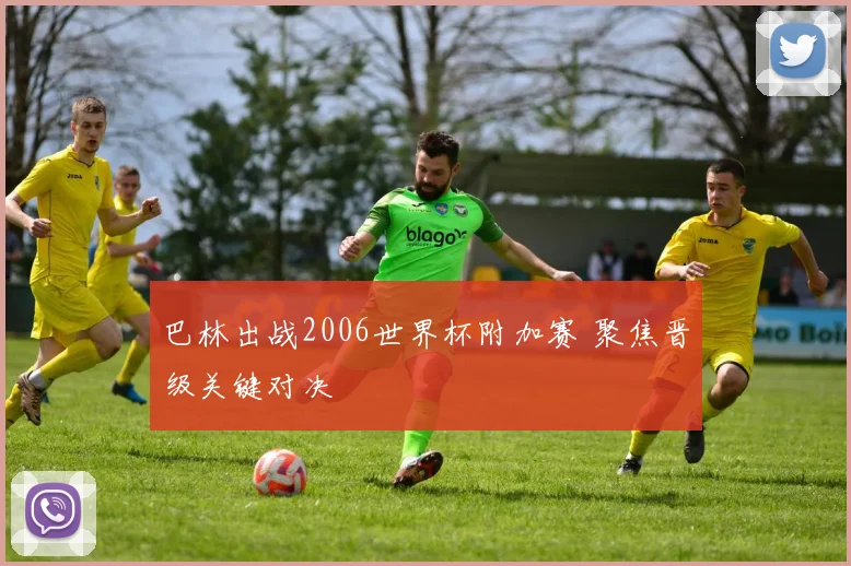 巴林出战2006世界杯附加赛 聚焦晋级关键对决