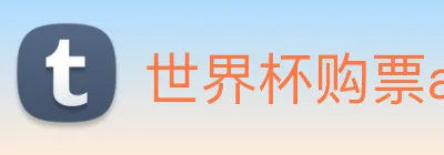 世界杯购票app 平台 Logo
